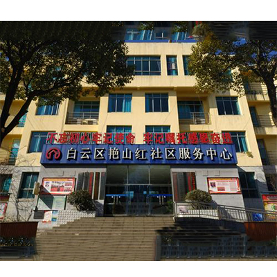 貴陽白云區(qū)艷山紅社區(qū)