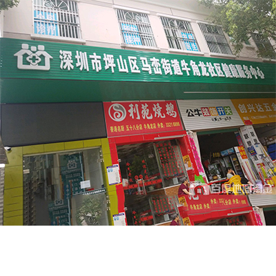深圳坪山區(qū)牛角龍社康中心