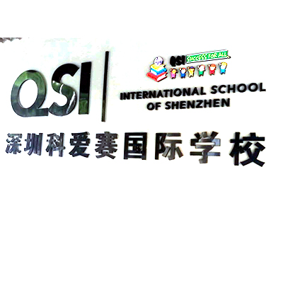 深圳蛇口 QSI 國(guó)際學(xué)校