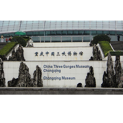 重慶中國(guó)三峽博物館