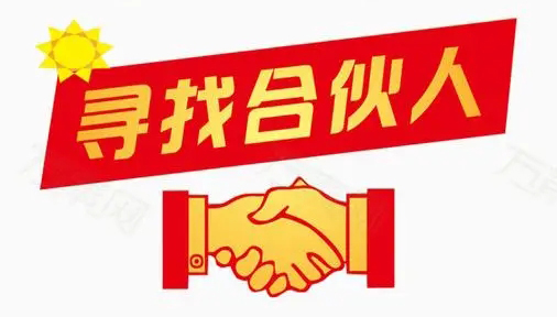 因公司發(fā)展需要，誠找合伙人！